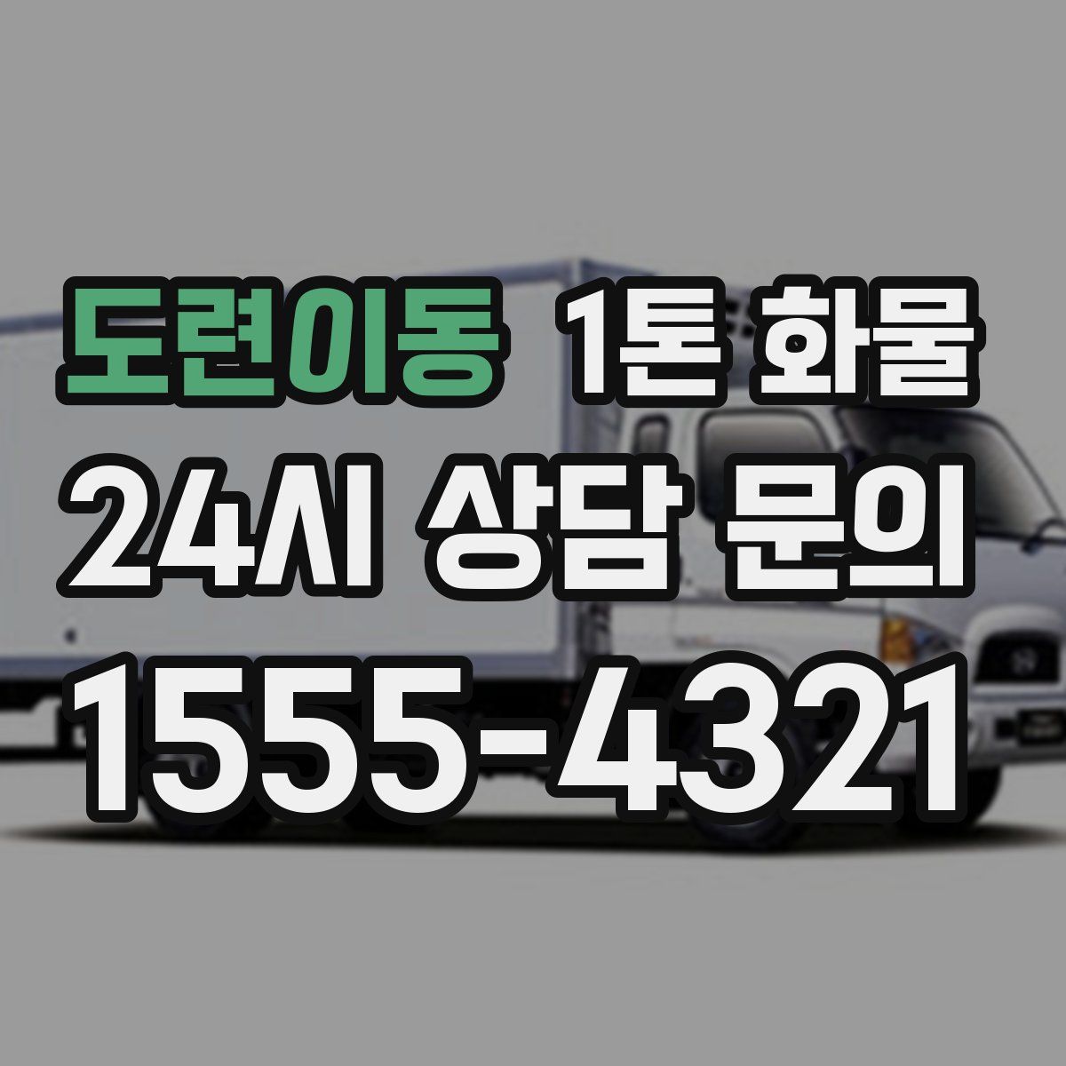 도련이동 1톤 화물