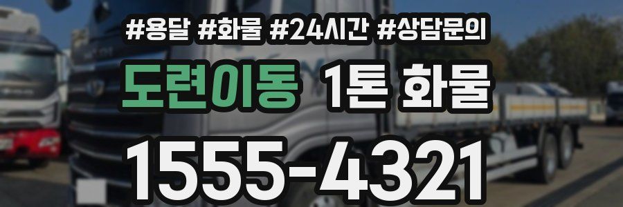 도련이동 1톤 화물