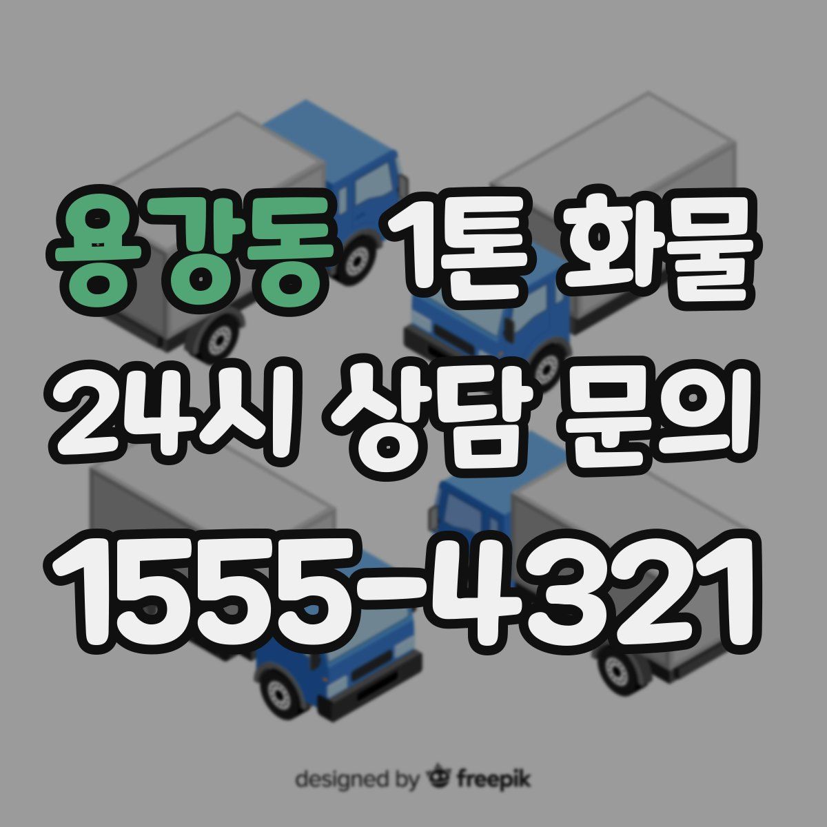 용강동 1톤 화물