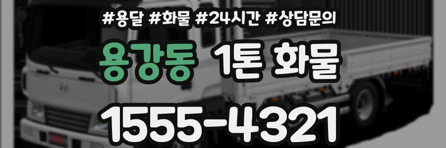 용강동 1톤 화물