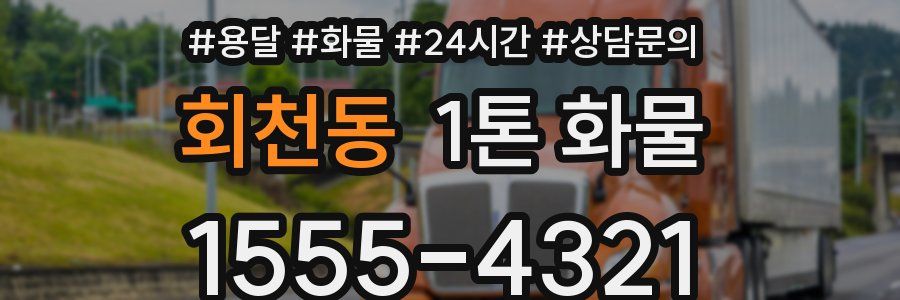회천동 1톤 화물
