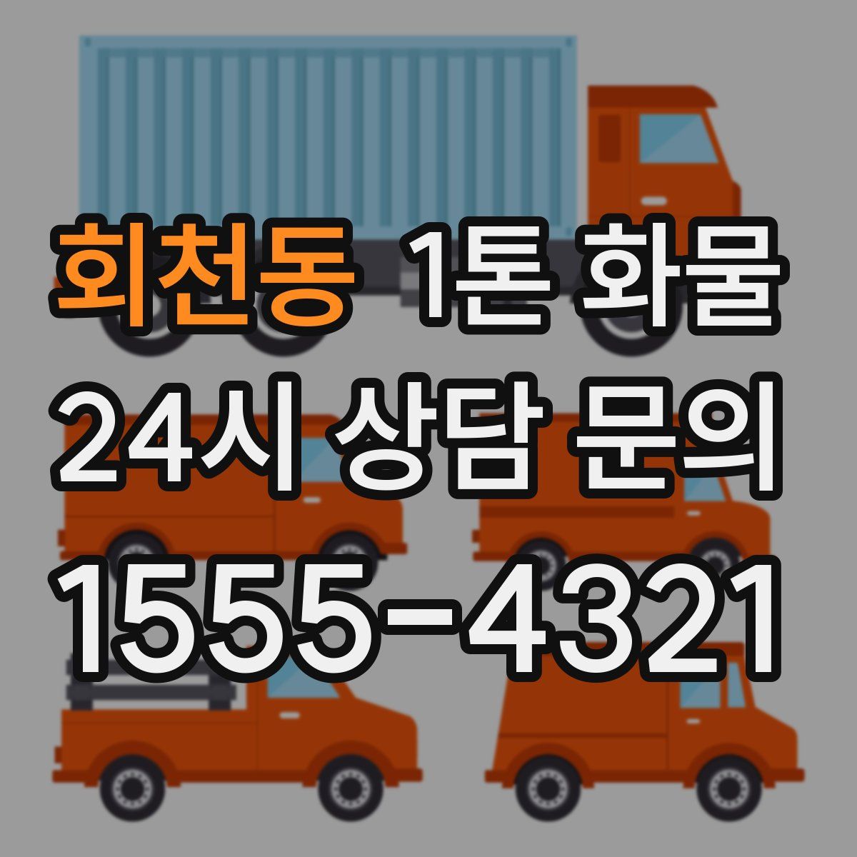 회천동 1톤 화물