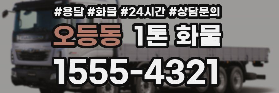 오등동 1톤 화물