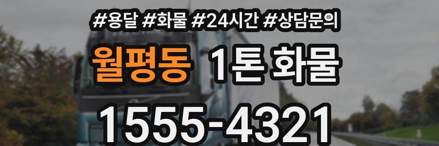 월평동 1톤 화물