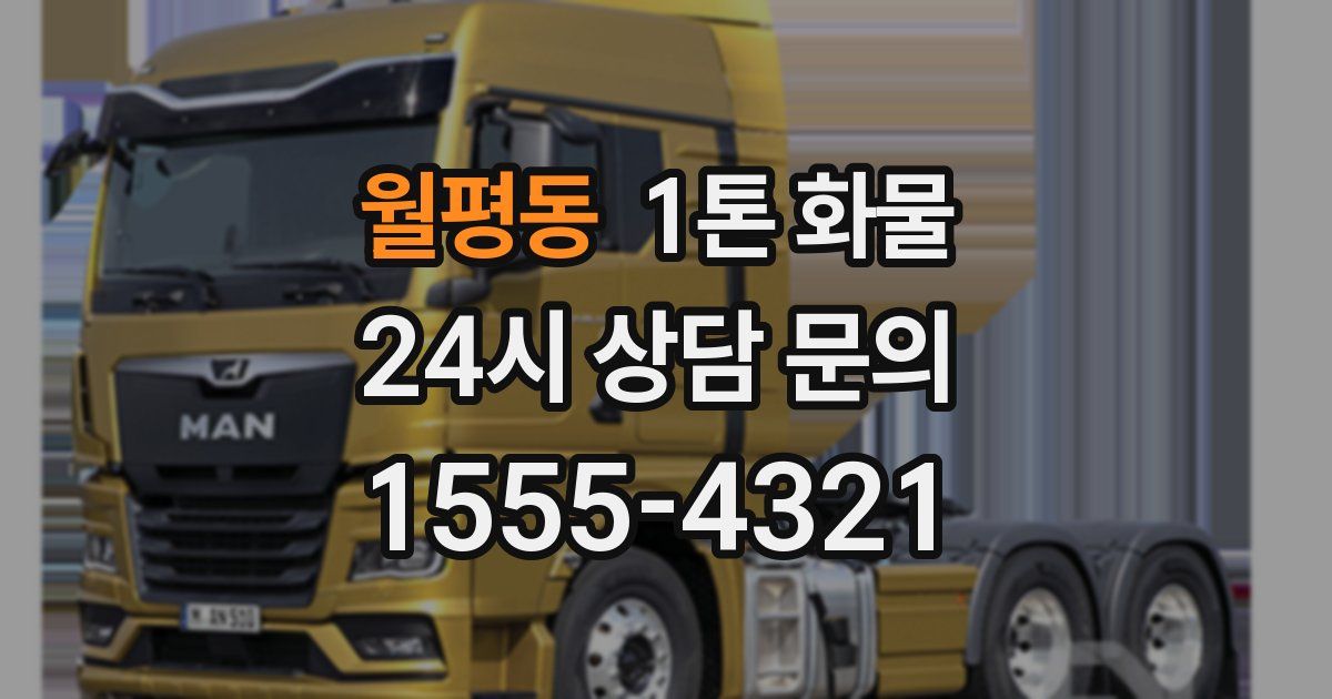 월평동 1톤 화물