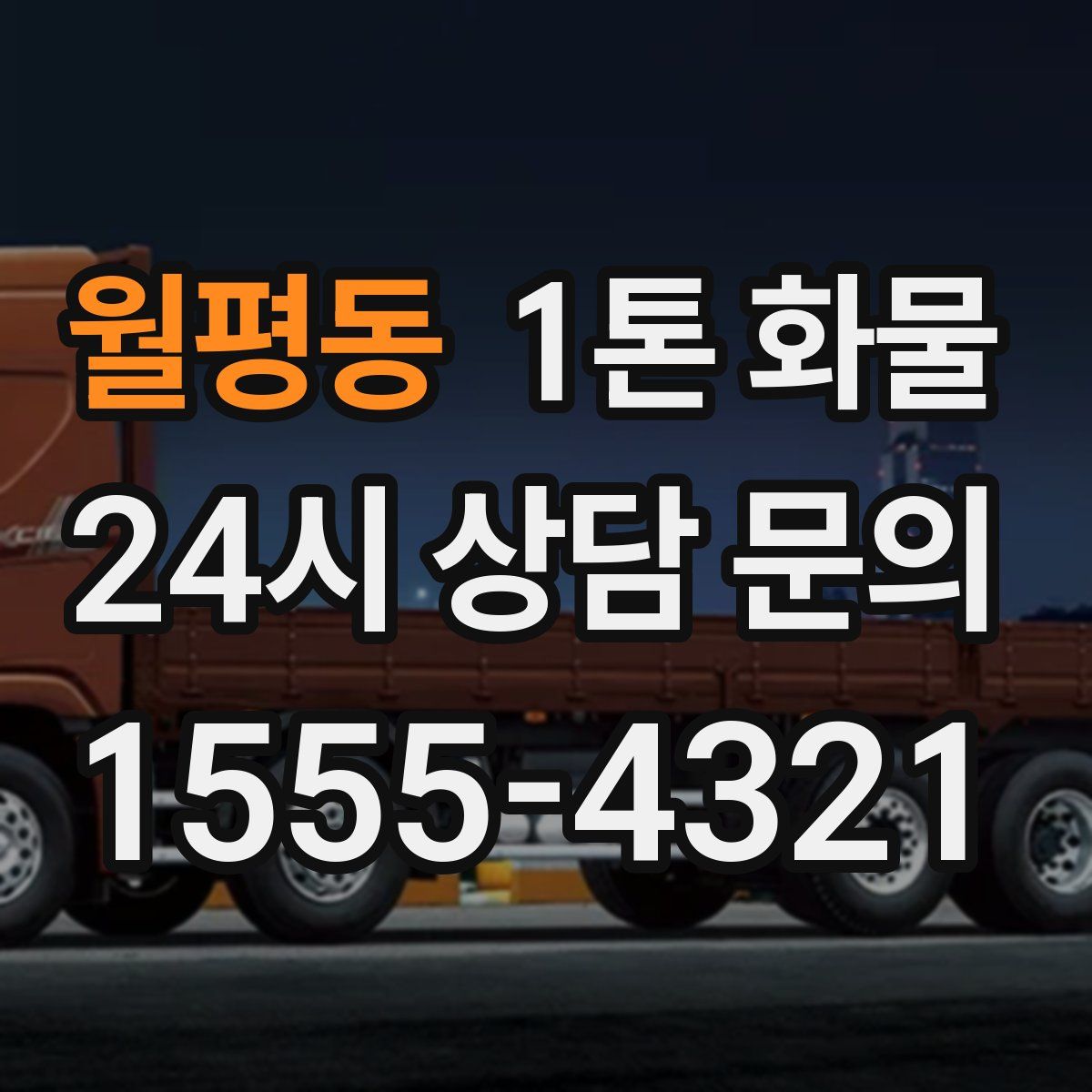 월평동 1톤 화물
