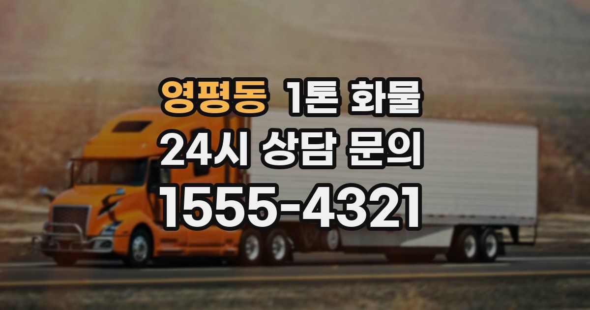 영평동 1톤 화물