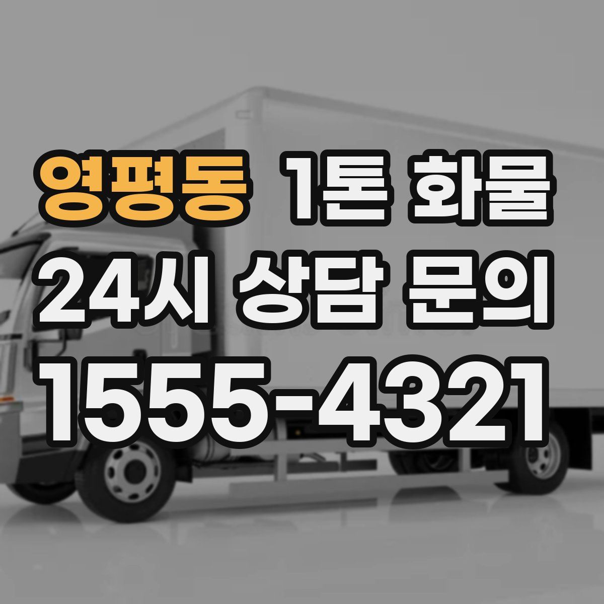 영평동 1톤 화물
