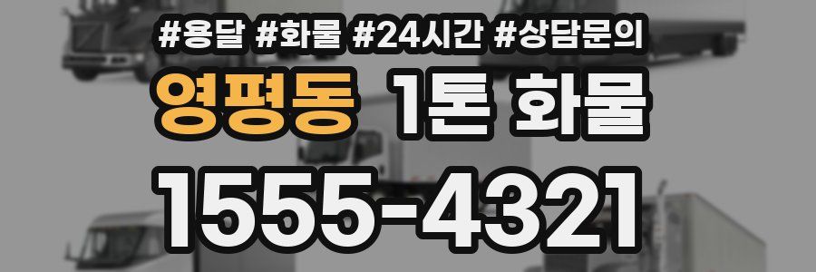영평동 1톤 화물