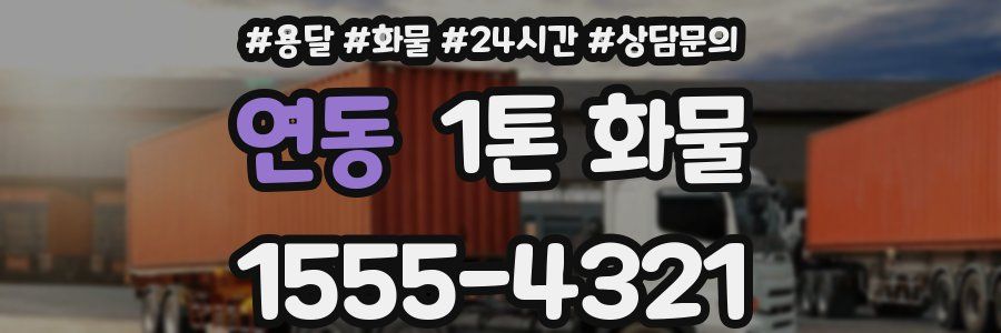 연동 1톤 화물