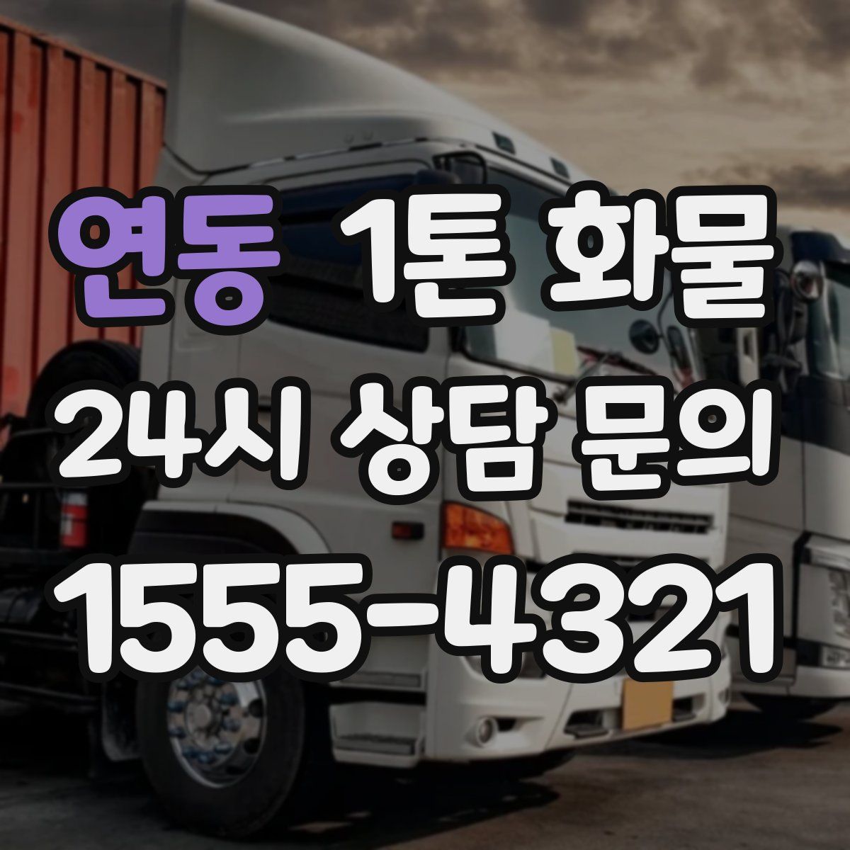 연동 1톤 화물
