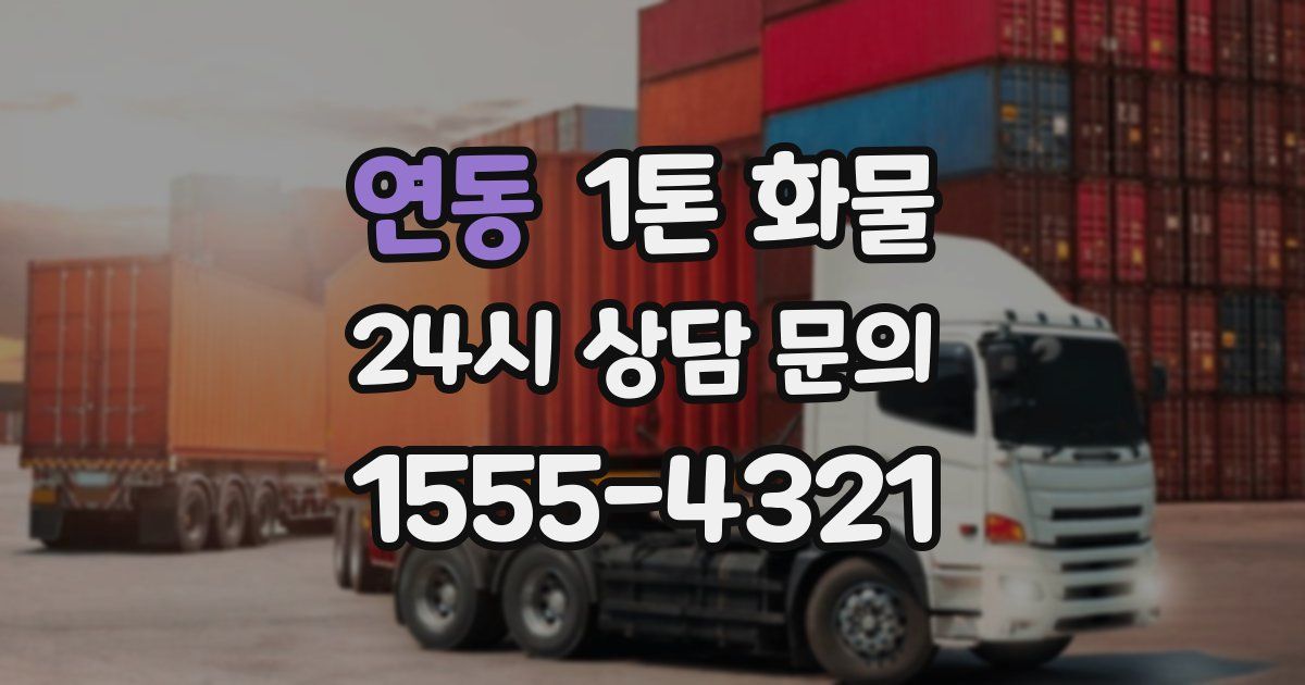 연동 1톤 화물