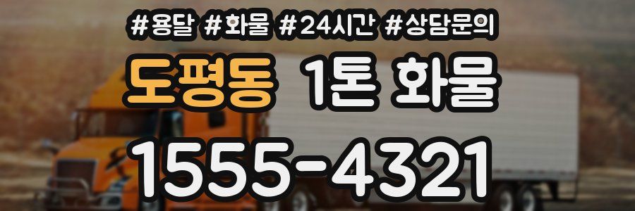 도평동 1톤 화물