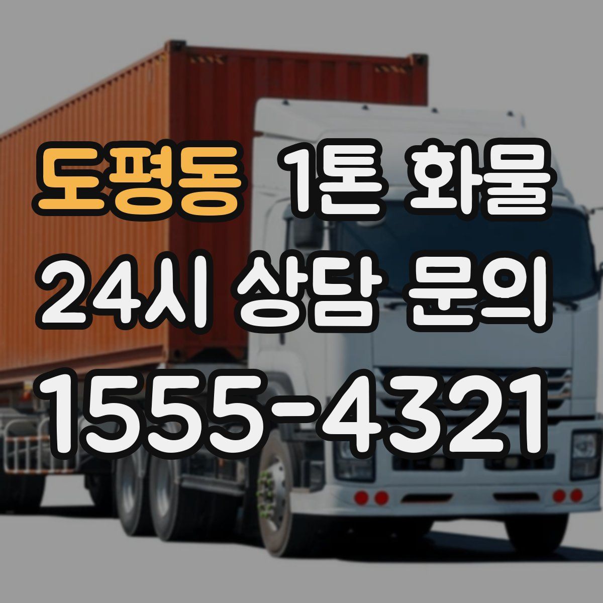 도평동 1톤 화물