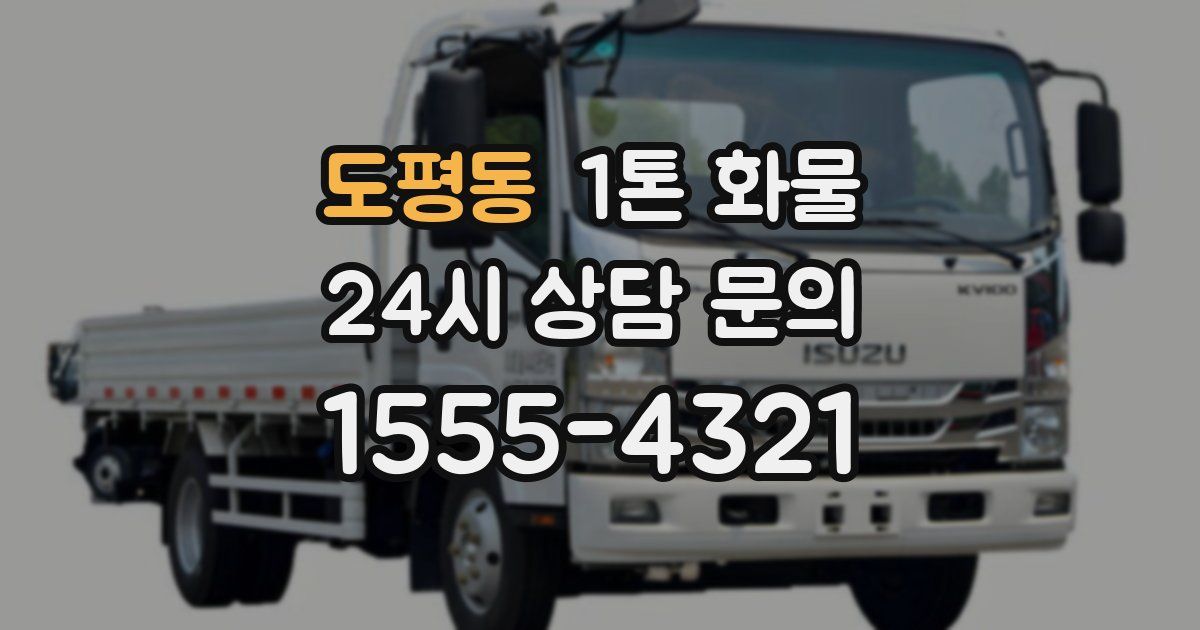 도평동 1톤 화물