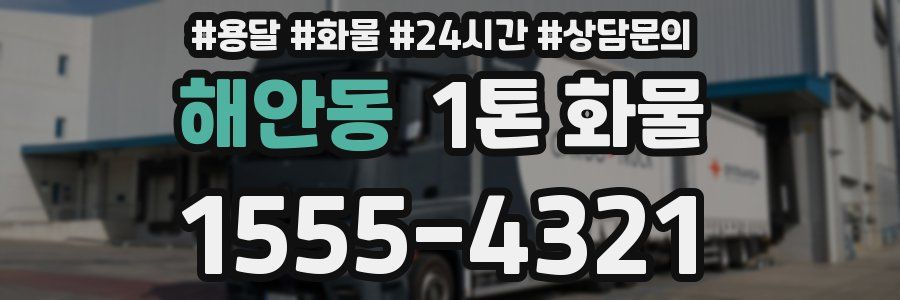 해안동 1톤 화물