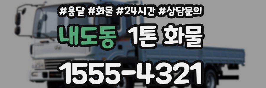 내도동 1톤 화물