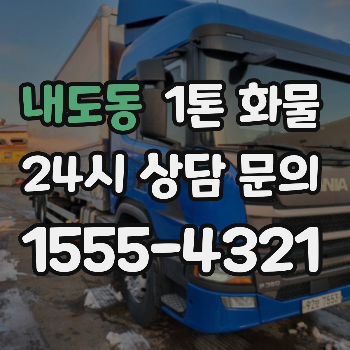 내도동 1톤 화물