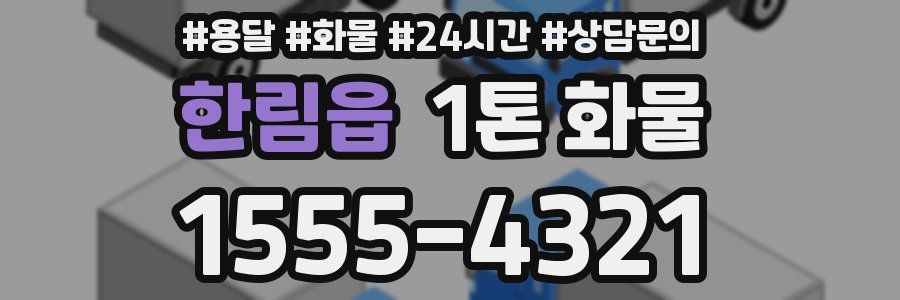 한림읍 1톤 화물