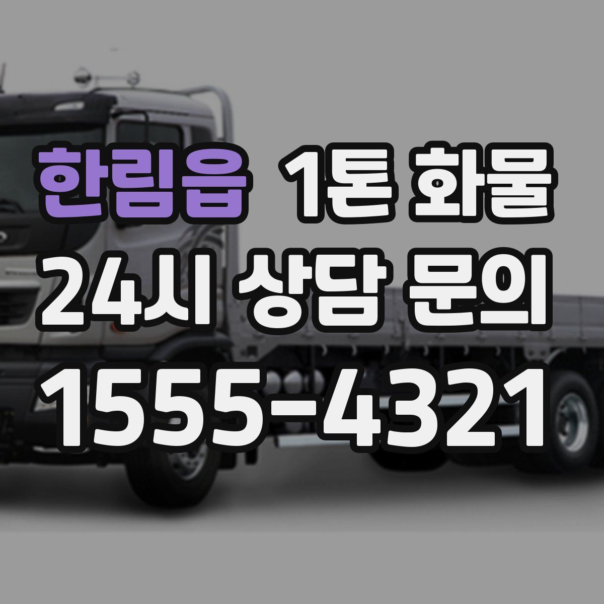 한림읍 1톤 화물