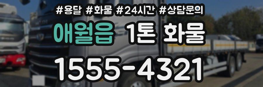 애월읍 1톤 화물