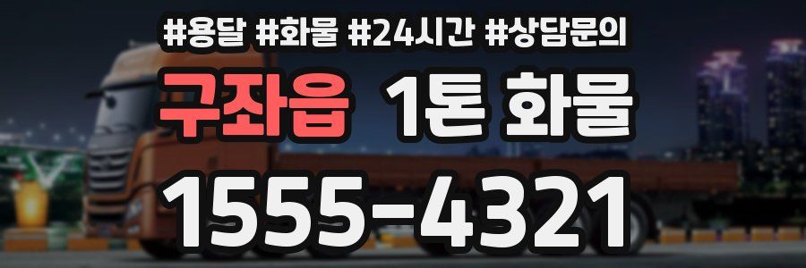 구좌읍 1톤 화물