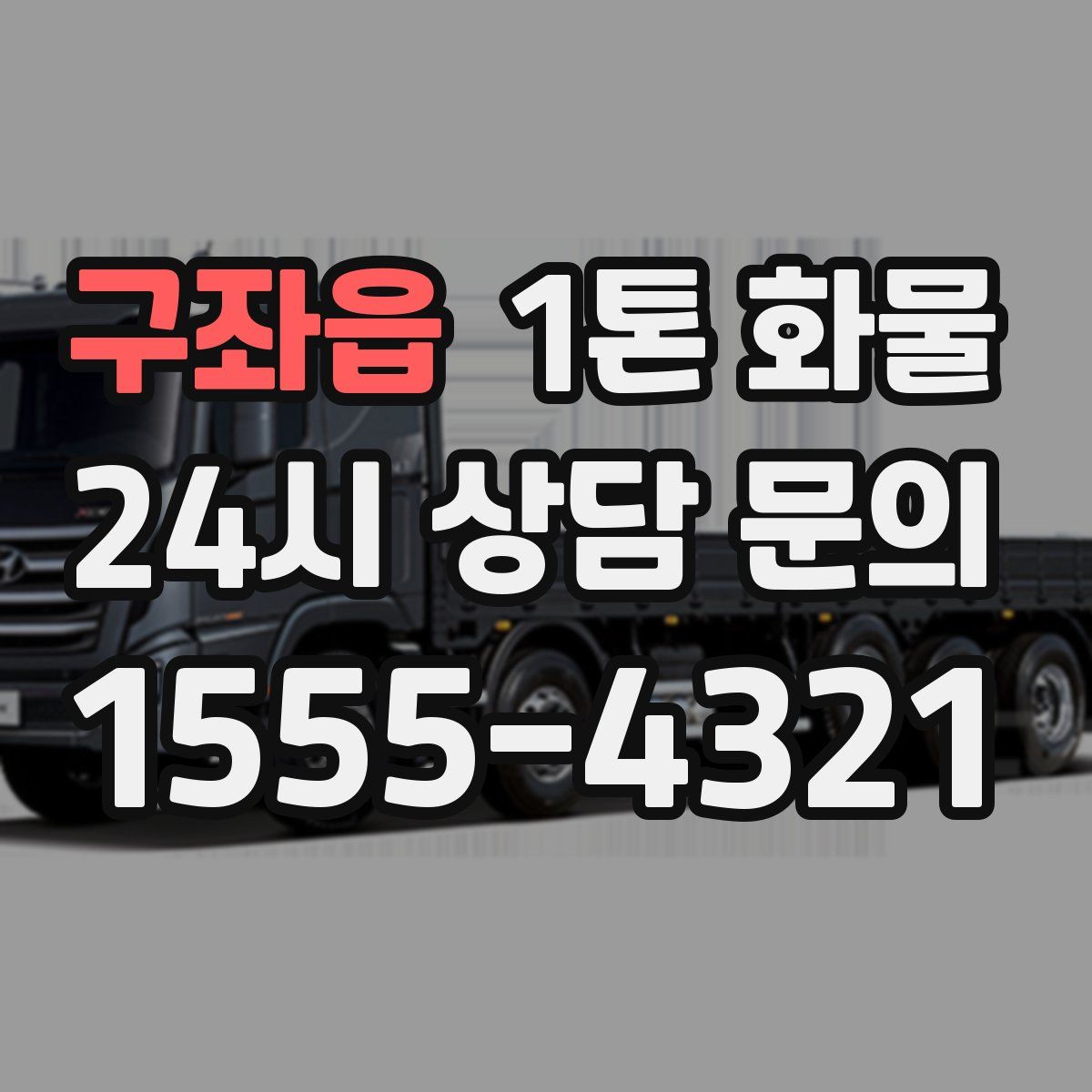 구좌읍 1톤 화물