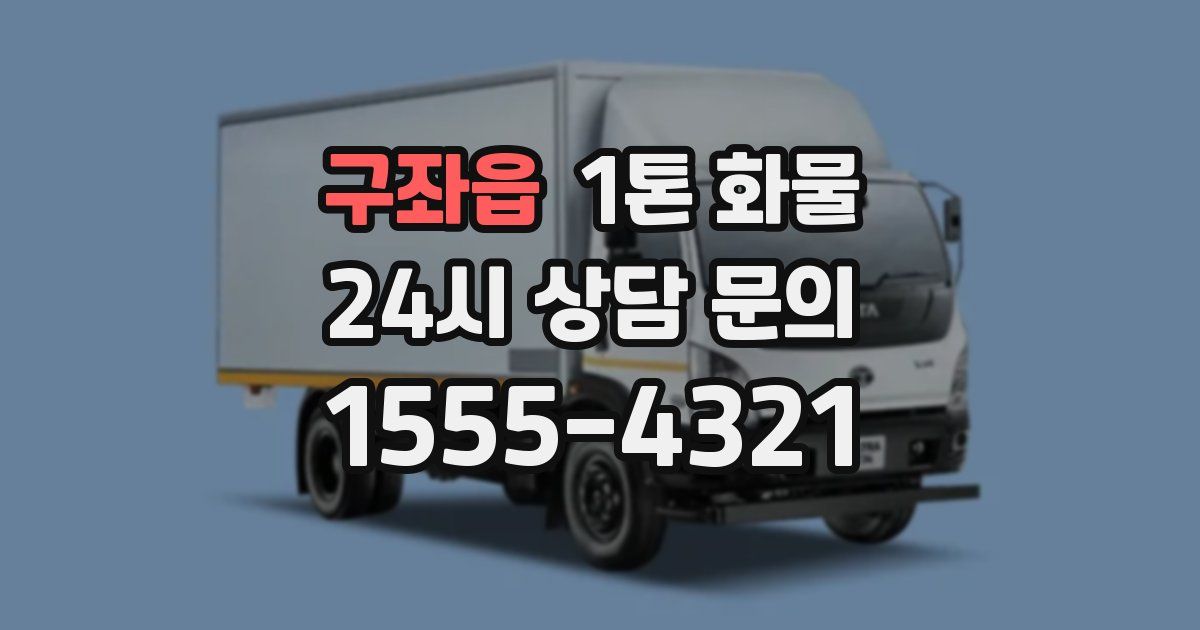 구좌읍 1톤 화물