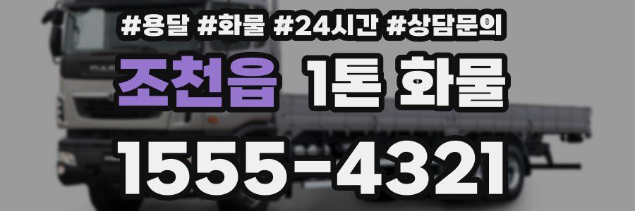 조천읍 1톤 화물