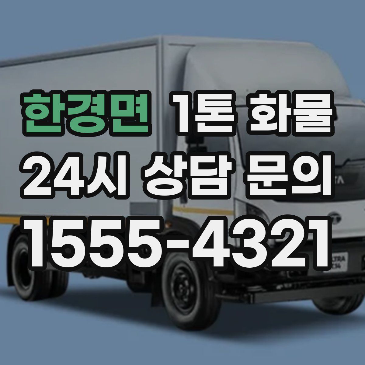 한경면 1톤 화물