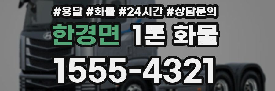한경면 1톤 화물