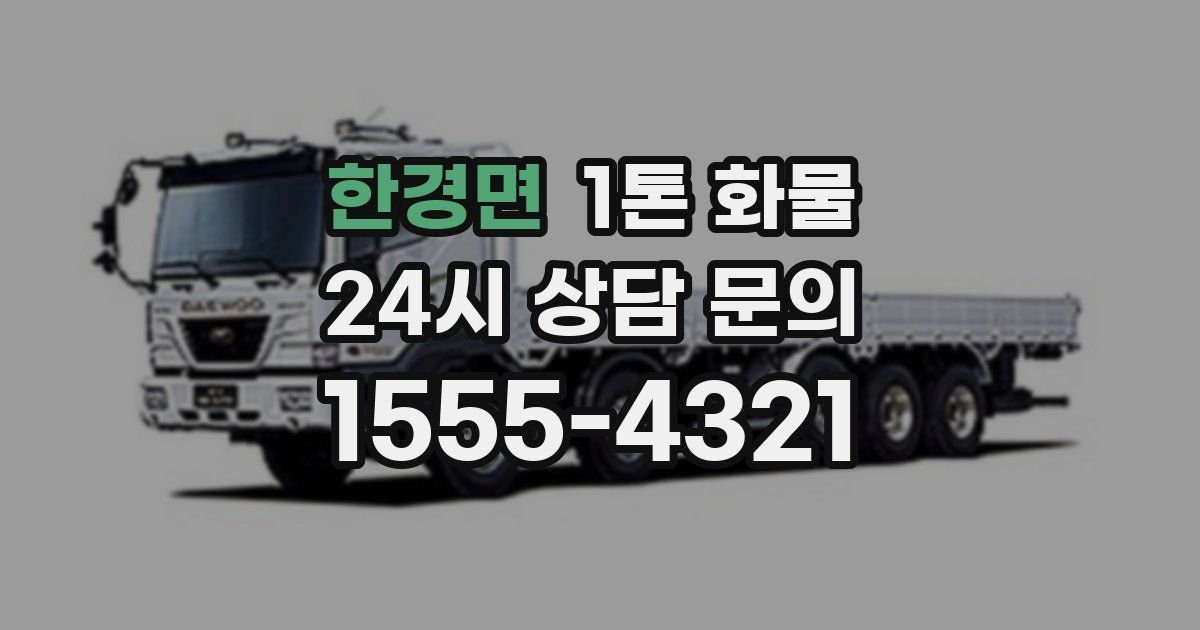 한경면 1톤 화물