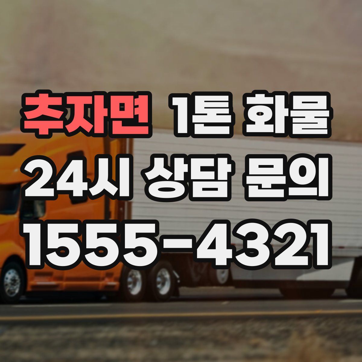 추자면 1톤 화물