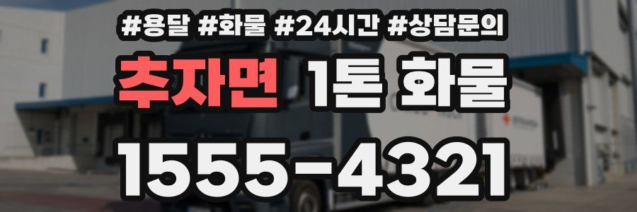 추자면 1톤 화물
