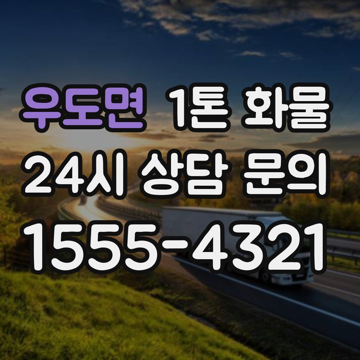 우도면 1톤 화물