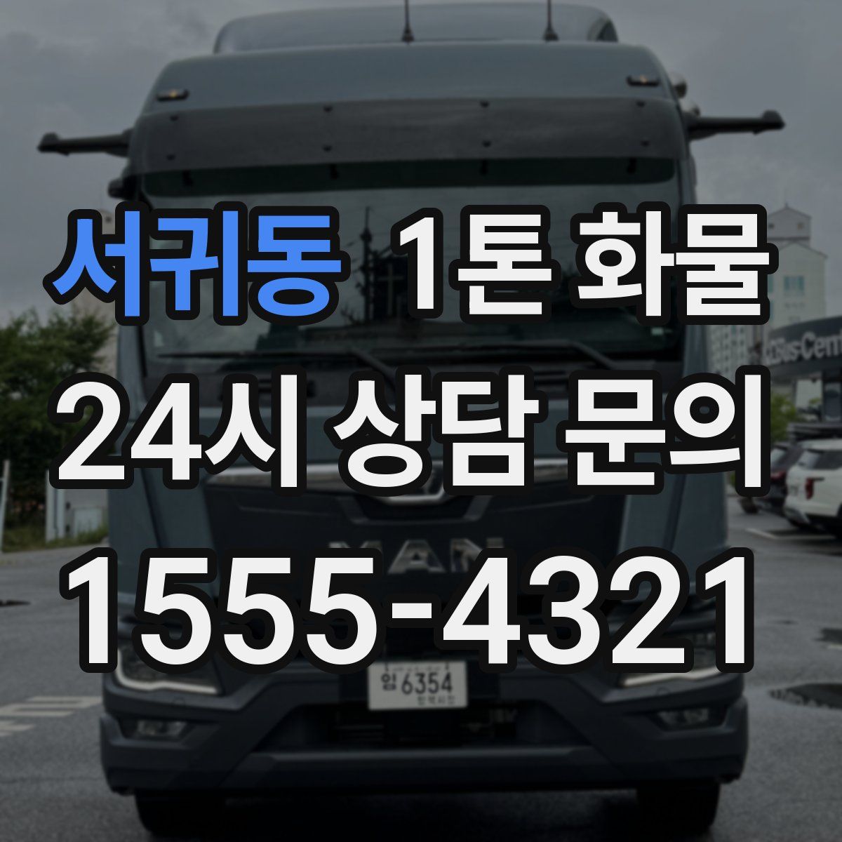 서귀동 1톤 화물