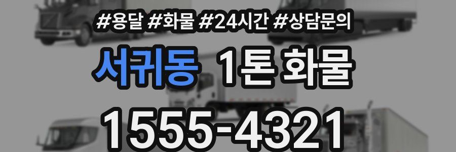 서귀동 1톤 화물