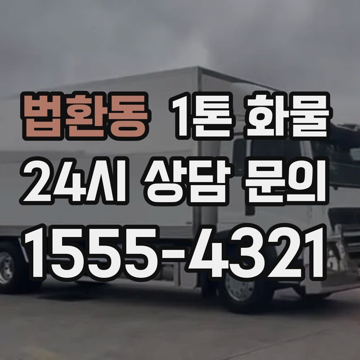 법환동 1톤 화물