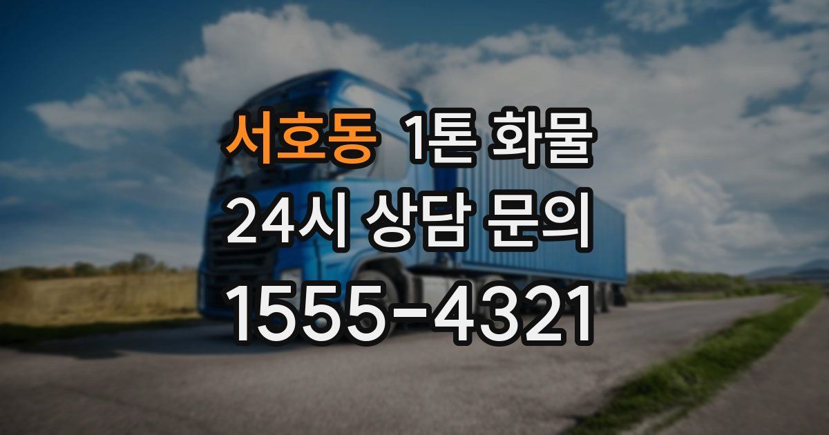 서호동 1톤 화물