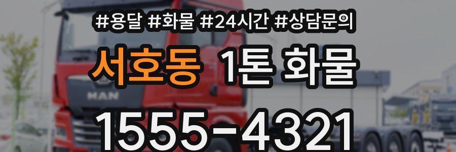 서호동 1톤 화물