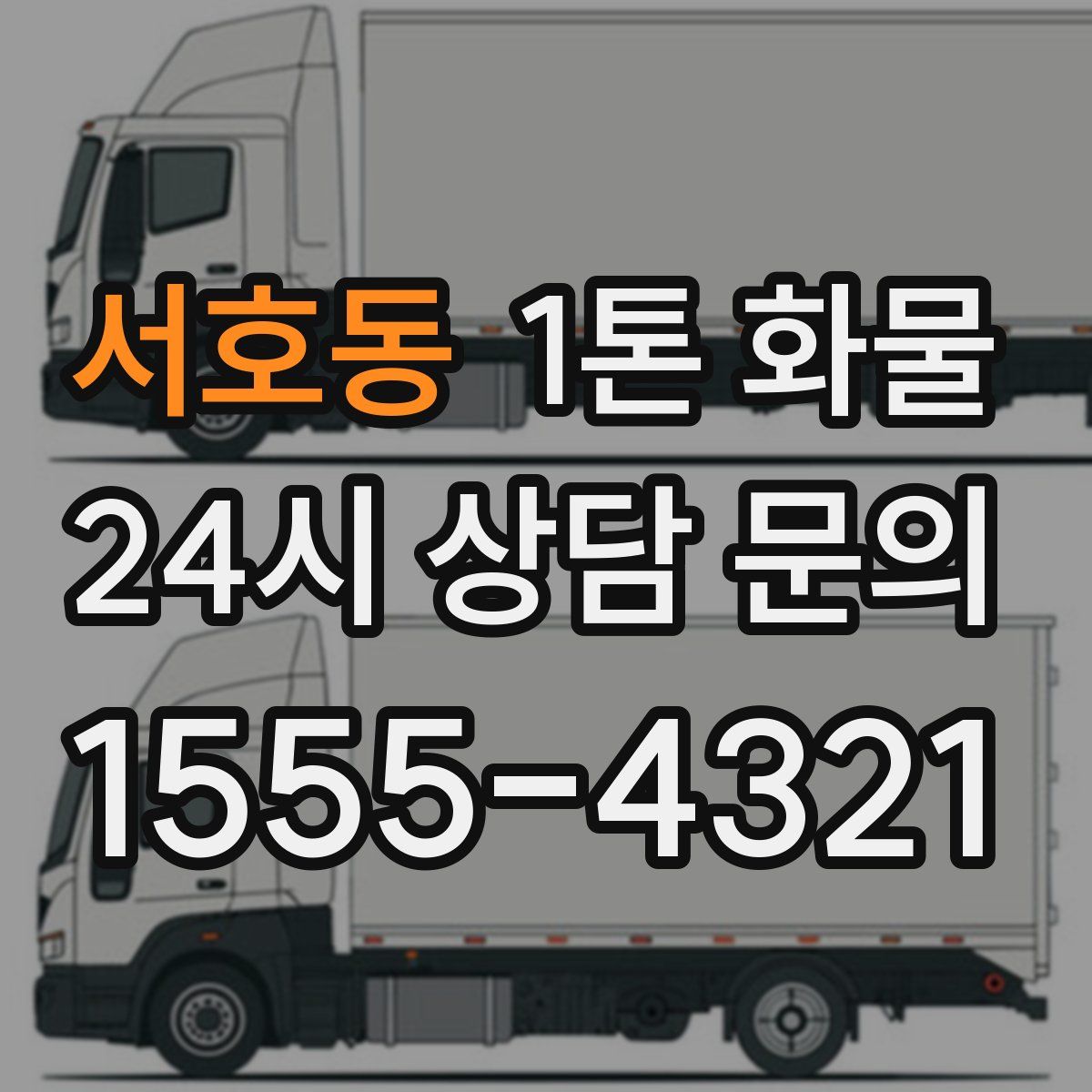 서호동 1톤 화물