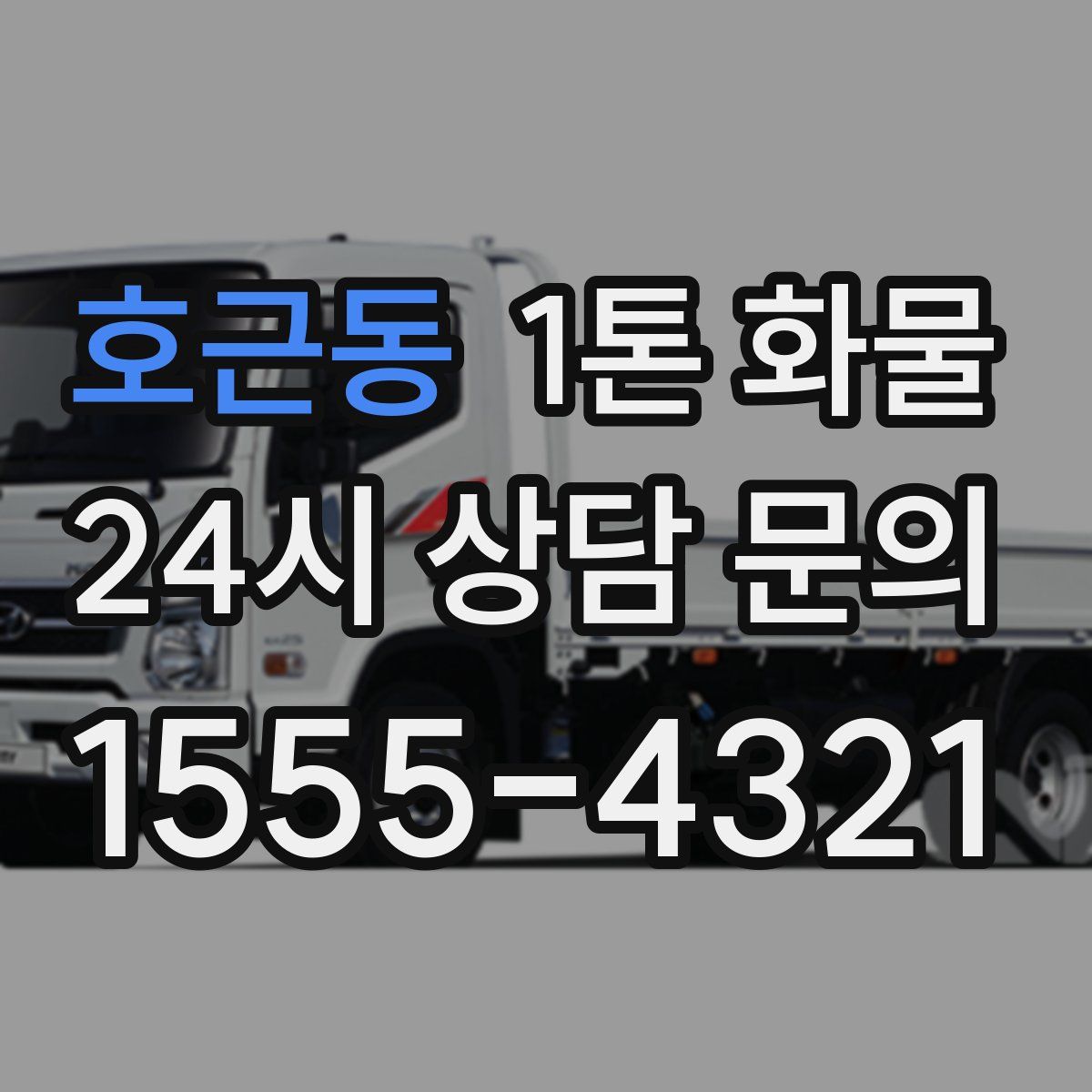 호근동 1톤 화물