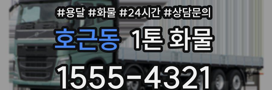 호근동 1톤 화물