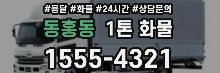동홍동 1톤 화물