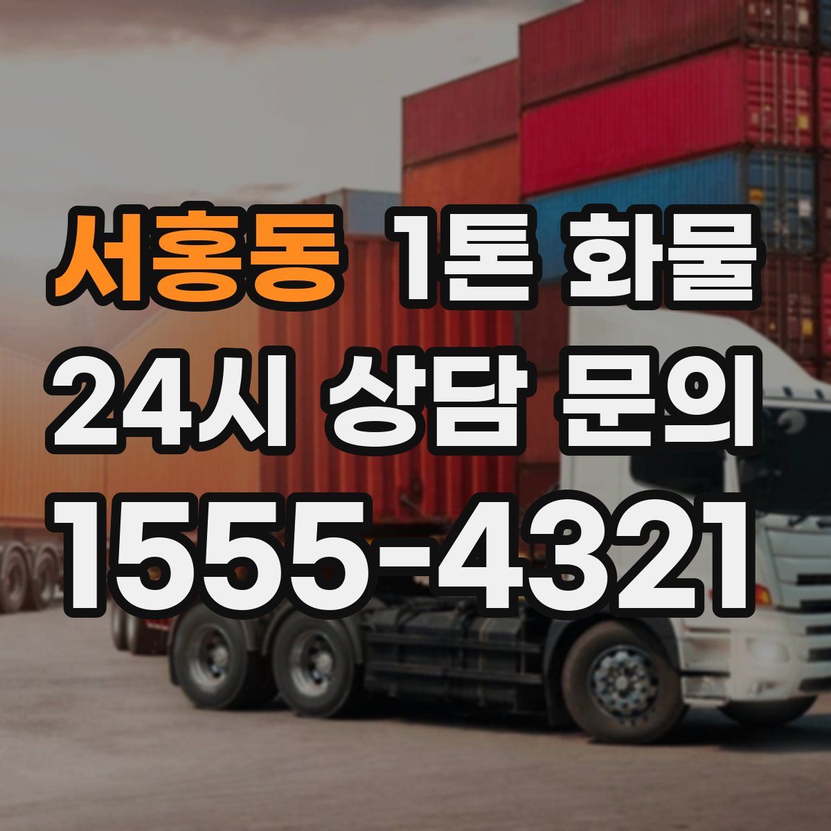 서홍동 1톤 화물