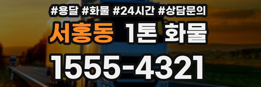 서홍동 1톤 화물