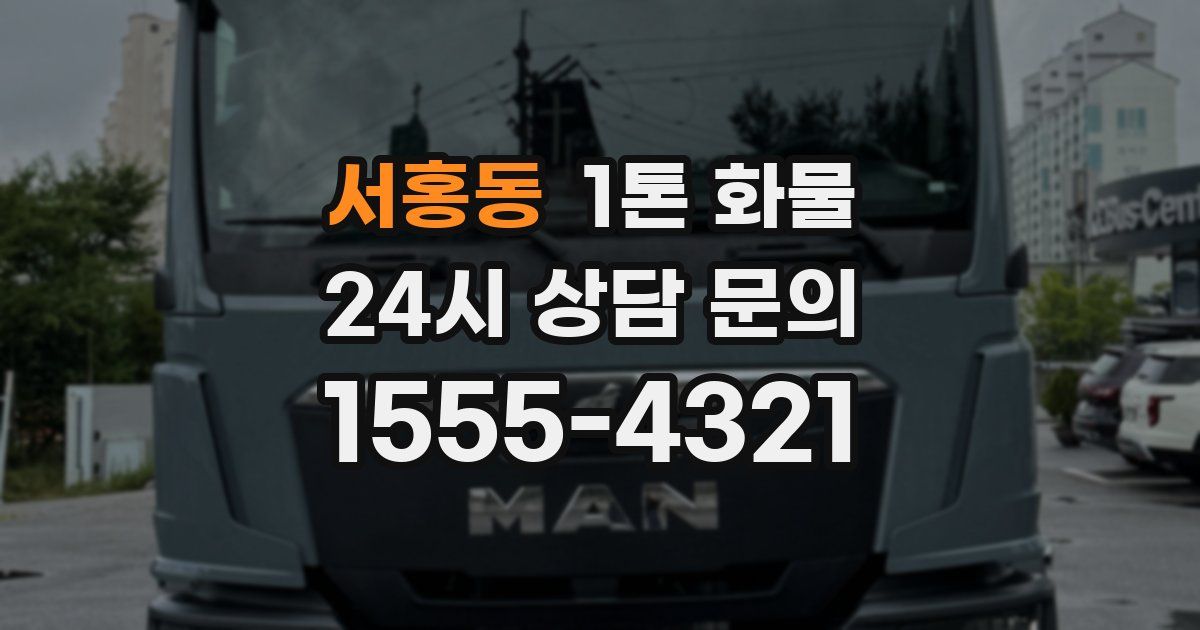 서홍동 1톤 화물