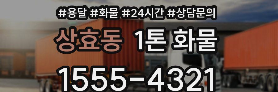 상효동 1톤 화물