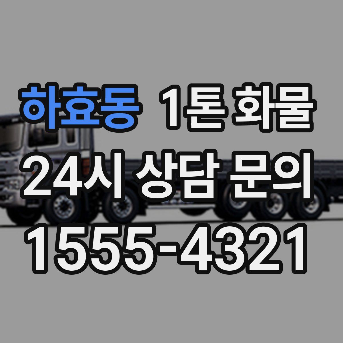 하효동 1톤 화물