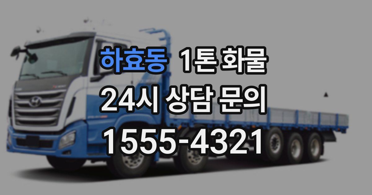하효동 1톤 화물